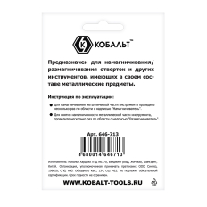 Намагничиватель КОБАЛЬТ для отверток и бит (1 шт.) блистер