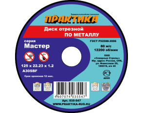 Диск абразивный по металлу отрезной ПРАКТИКА 125 х 22 х 1,2 мм  (035-547)