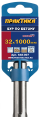 Бур SDS-MAX ПРАКТИКА 32 х 1000 мм по бетону (1шт.) клипса (038-357)