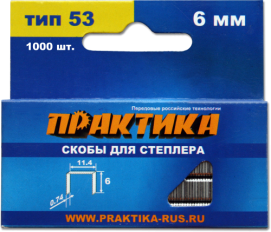 Скобы ПРАКТИКА для степлера, серия Мастер,    6 мм, Тип 53, толщина 0,74 мм, ширина 11,4 мм, (1000 шт) коробкаТип 53, толщина 0,74 мм, ширина 11,4 мм, (1000 шт) коробка