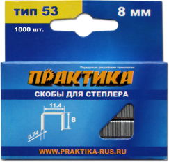 Скобы ПРАКТИКА для степлера, серия Мастер,    8 мм, Тип 53, толщина 0,74 мм, ширина 11,4 мм, (1000 шт) коробкаТип 53, толщина 0,74 мм, ширина 11,4 мм, (1000 шт) коробка