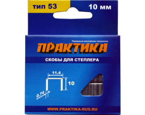 Скобы ПРАКТИКА для степлера, серия Мастер,   10 мм, Тип 53, толщина 0,74 мм, ширина 11,4 мм, (1000 шт) коробкаТип 53, толщина 0,74 мм, ширина 11,4 мм, (1000 шт) коробка
