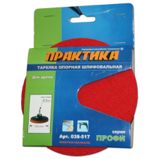 Тарелка опорная ПРАКТИКА 125 мм  для дрели, крепление VELCRO (038-517) для дрели, крепление VELCRO
