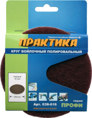 Круг войлочный ПРАКТИКА 125 мм, полировальный, абразивный, крепление VELCRO (038-616)полировальный, абразивный, крепление VELCRO