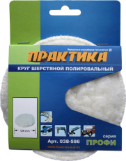 Колпак шерстяной ПРАКТИКА 125 мм полировальный, крепление VELCRO (038-586)полировальный, крепление VELCRO