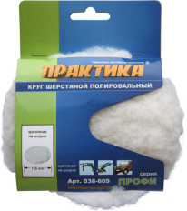 Колпак шерстяной ПРАКТИКА 125 мм полировальный, крепление на завязках (038-609)полировальный, крепление на завязках