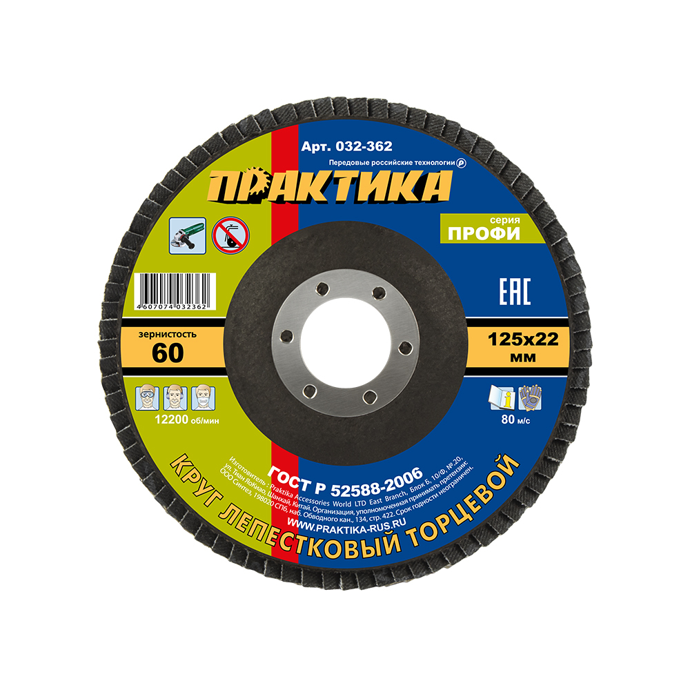 Круг лепестковый шлифовальный ПРАКТИКА 125 х 22 мм Р 60 (1шт.) серия Профи (032-362)серия Профи