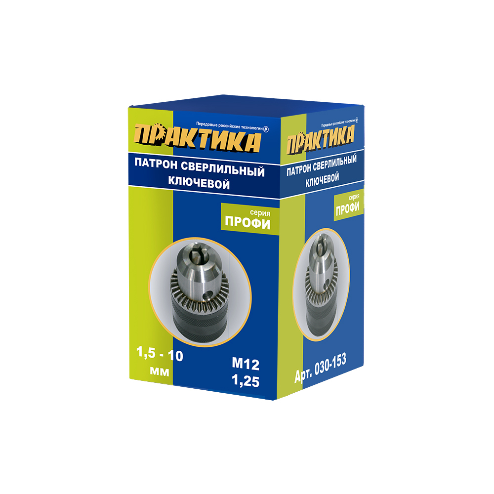 Патрон ключевой ПРАКТИКА 10 мм, M12 x 1.25 (1шт.) коробка (030-153)