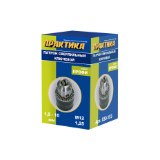 Патрон ключевой ПРАКТИКА 10 мм, M12 x 1.25 (1шт.) коробка (030-153)