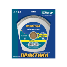 Диск алмазный несегментный ПРАКТИКА "Мастер" 125 х 22 мм (030-627)(030-627)