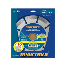 Диск алмазный сегментный ПРАКТИКА "Мастер" 125 х 22 мм (030-672)(030-672)