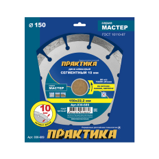 Диск алмазный сегментный ПРАКТИКА "Мастер" 150 х 22 мм (030-689)(030-689)