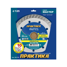 Диск алмазный турбированный ПРАКТИКА "Мастер" 125 х 22 мм (030-726)(030-726)