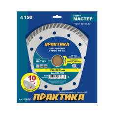 Диск алмазный турбированный ПРАКТИКА "Мастер" 150 х 22 мм (030-733)(030-733)