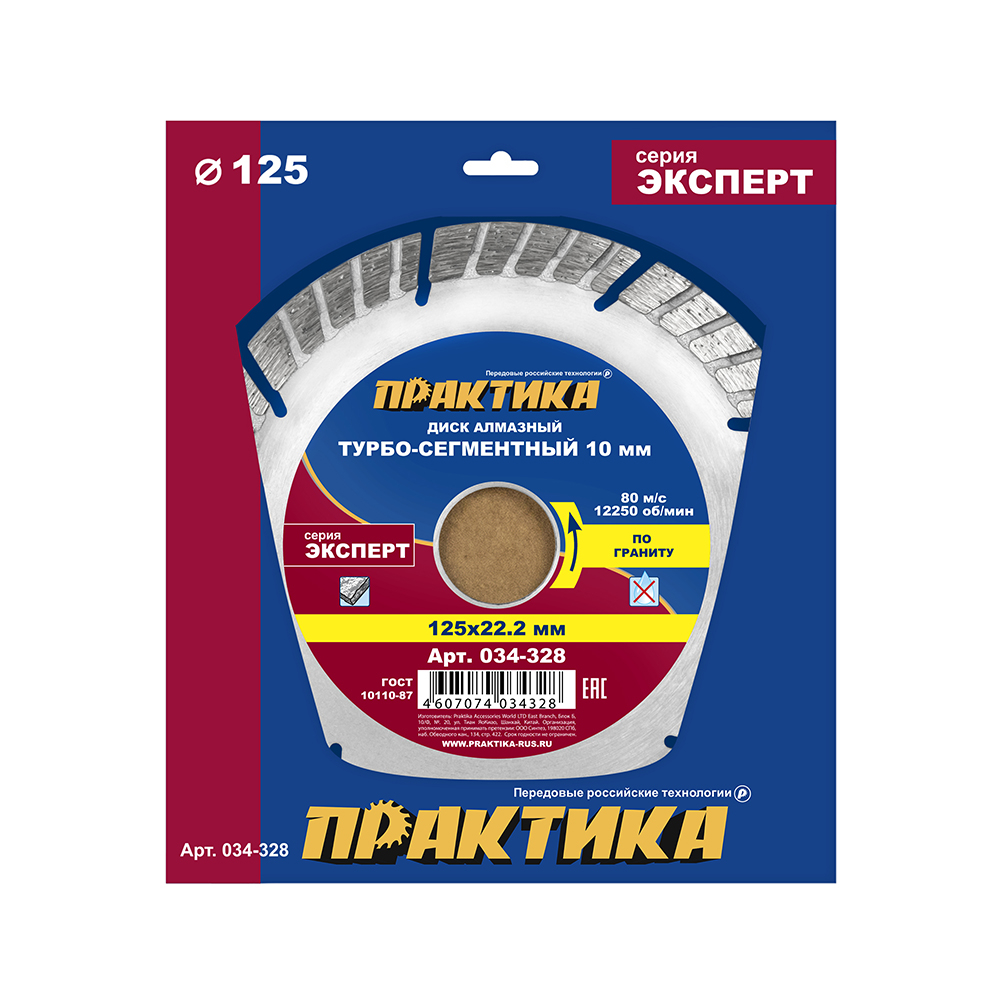 Диск алмазный турбосегментный ПРАКТИКА "Эксперт-гранит" 125 х 22 мм, сегмент 10мм (034-328)(034-328)
