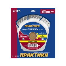 Диск алмазный турбосегментный ПРАКТИКА "Эксперт-гранит" 125 х 22 мм, сегмент 10мм (034-328)(034-328)