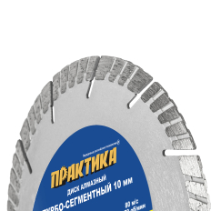 Диск алмазный турбосегментный ПРАКТИКА "Эксперт-бетон" 150 х 22 мм, сегмент 10мм (030-771)(030-771)