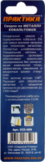 Сверло по металлу кобальтовое ПРАКТИКА    2,5 х 57 мм Р6М5К5, (1шт.) блистер (033-406)Р6М5К5, (1шт.) блистер