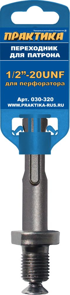 Адаптер ПРАКТИКА SDS-plus - 1/2"-20UNF (1шт.) на клипсе (030-320)(1шт.) на клипсе
