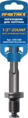 Адаптер ПРАКТИКА SDS-plus - 1/2"-20UNF (1шт.) на клипсе (030-320)(1шт.) на клипсе
