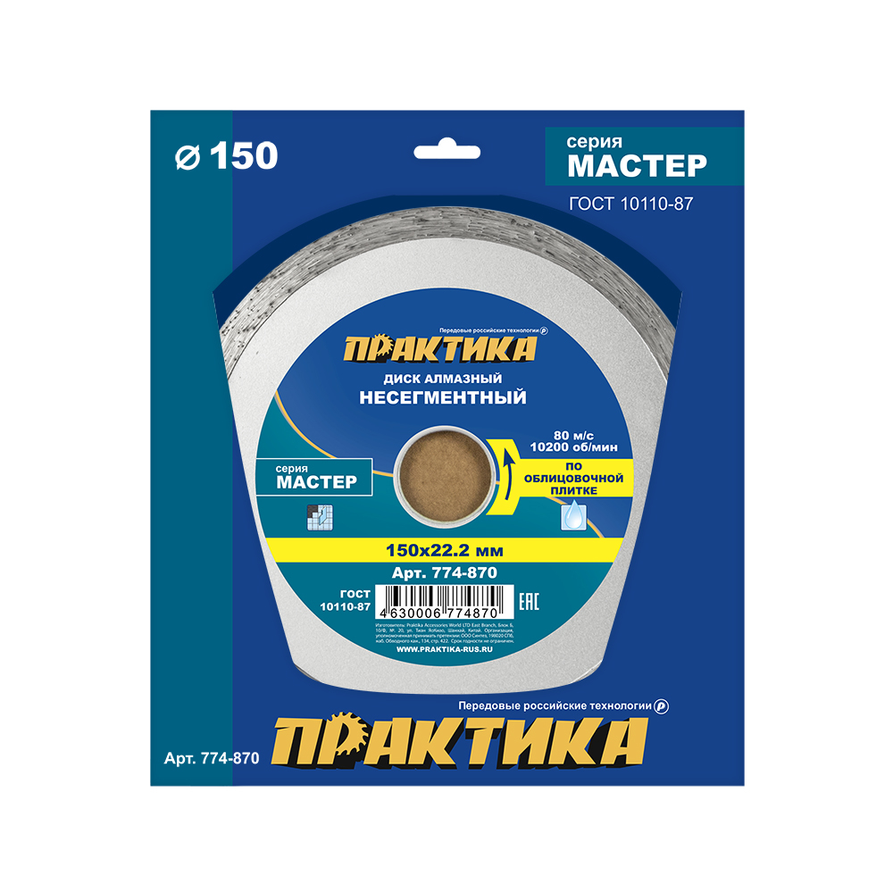 Диск алмазный несегментный ПРАКТИКА "Мастер" 150 х 22 мм (774-870)(774-870)