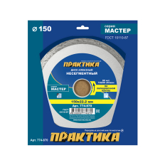 Диск алмазный несегментный ПРАКТИКА "Мастер" 150 х 22 мм (774-870)(774-870)