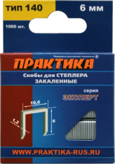Скобы ПРАКТИКА для степлера, серия Эксперт,    6 мм,Тип 140 толщина, 1,2 мм, ширина 10,6 мм ( 1000 шт) коробка