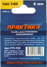 Скобы ПРАКТИКА для степлера, серия Эксперт,    6 мм,Тип 140 толщина, 1,2 мм, ширина 10,6 мм ( 1000 шт) коробка