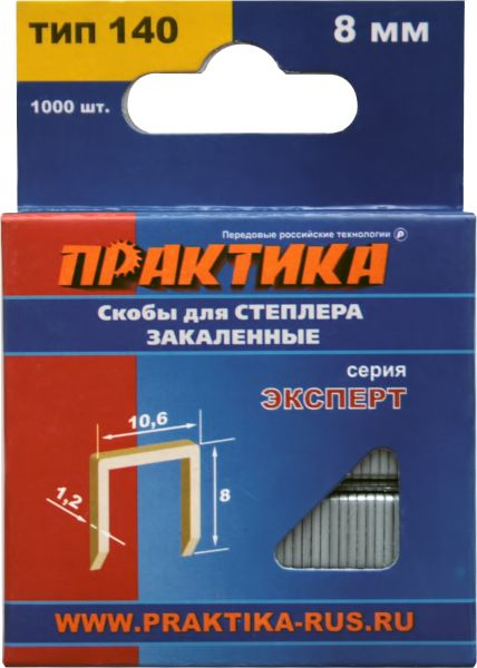 Скобы ПРАКТИКА для степлера, серия Эксперт,    8 мм,Тип 140 толщина, 1,2 мм, ширина 10,6 мм ( 1000 шт) коробка