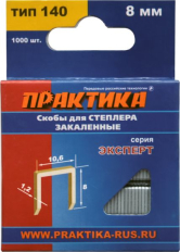 Скобы ПРАКТИКА для степлера, серия Эксперт,    8 мм,Тип 140 толщина, 1,2 мм, ширина 10,6 мм ( 1000 шт) коробка