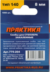 Скобы ПРАКТИКА для степлера, серия Эксперт,    8 мм,Тип 140 толщина, 1,2 мм, ширина 10,6 мм ( 1000 шт) коробка