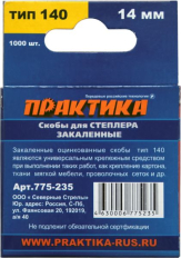 Скобы ПРАКТИКА для степлера, серия Эксперт,   14 мм,Тип 140 толщина, 1,2 мм, ширина 10,6 мм ( 1000 шт) коробка