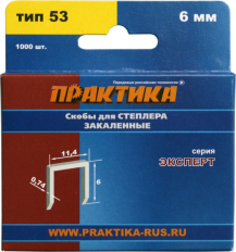 Скобы ПРАКТИКА для степлера, серия Эксперт,  6 мм, Тип 53, толщина 0,74 мм, ширина 11,4 мм, (1000 шт) коробкаТип 53, толщина 0,74 мм, ширина 11,4 мм, (1000 шт) коробка