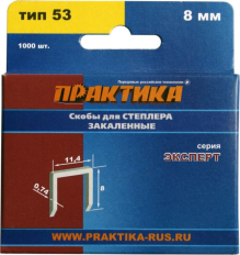 Скобы ПРАКТИКА для степлера, серия Эксперт,  8 мм, Тип 53, толщина 0,74 мм, ширина 11,4 мм, (1000 шт) коробкаТип 53, толщина 0,74 мм, ширина 11,4 мм, (1000 шт) коробка