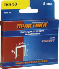 Скобы ПРАКТИКА для степлера, серия Эксперт,  8 мм, Тип 53, толщина 0,74 мм, ширина 11,4 мм, (1000 шт) коробкаТип 53, толщина 0,74 мм, ширина 11,4 мм, (1000 шт) коробка