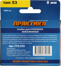 Скобы ПРАКТИКА для степлера, серия Эксперт,  8 мм, Тип 53, толщина 0,74 мм, ширина 11,4 мм, (1000 шт) коробкаТип 53, толщина 0,74 мм, ширина 11,4 мм, (1000 шт) коробка