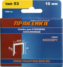 Скобы ПРАКТИКА для степлера, серия Эксперт, 10 мм, Тип 53, толщина 0,74 мм, ширина 11,4 мм, (1000 шт) коробкаТип 53, толщина 0,74 мм, ширина 11,4 мм, (1000 шт) коробка