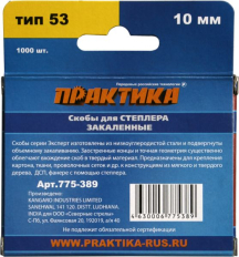 Скобы ПРАКТИКА для степлера, серия Эксперт, 10 мм, Тип 53, толщина 0,74 мм, ширина 11,4 мм, (1000 шт) коробкаТип 53, толщина 0,74 мм, ширина 11,4 мм, (1000 шт) коробка