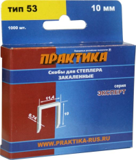 Скобы ПРАКТИКА для степлера, серия Эксперт, 10 мм, Тип 53, толщина 0,74 мм, ширина 11,4 мм, (1000 шт) коробкаТип 53, толщина 0,74 мм, ширина 11,4 мм, (1000 шт) коробка