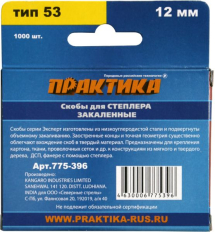 Скобы ПРАКТИКА для степлера, серия Эксперт, 12 мм, Тип 53, толщина 0,74 мм, ширина 11,4 мм, (1000 шт) коробкаТип 53, толщина 0,74 мм, ширина 11,4 мм, (1000 шт) коробка