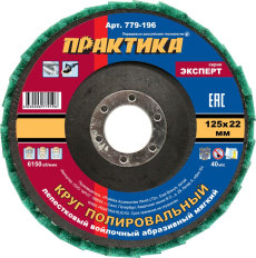 Круг лепестковый полировальный ПРАКТИКА 125 х 22 мм,  мягкий, войлочный, абразивный (779-196)
