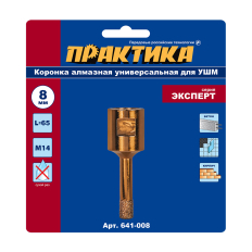 Коронка алмазная для УШМ ПРАКТИКА "Эксперт"  8 мм (1шт) блистер (641-008)