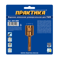 Коронка алмазная для УШМ ПРАКТИКА "Эксперт"  8 мм (1шт) блистер (641-008)