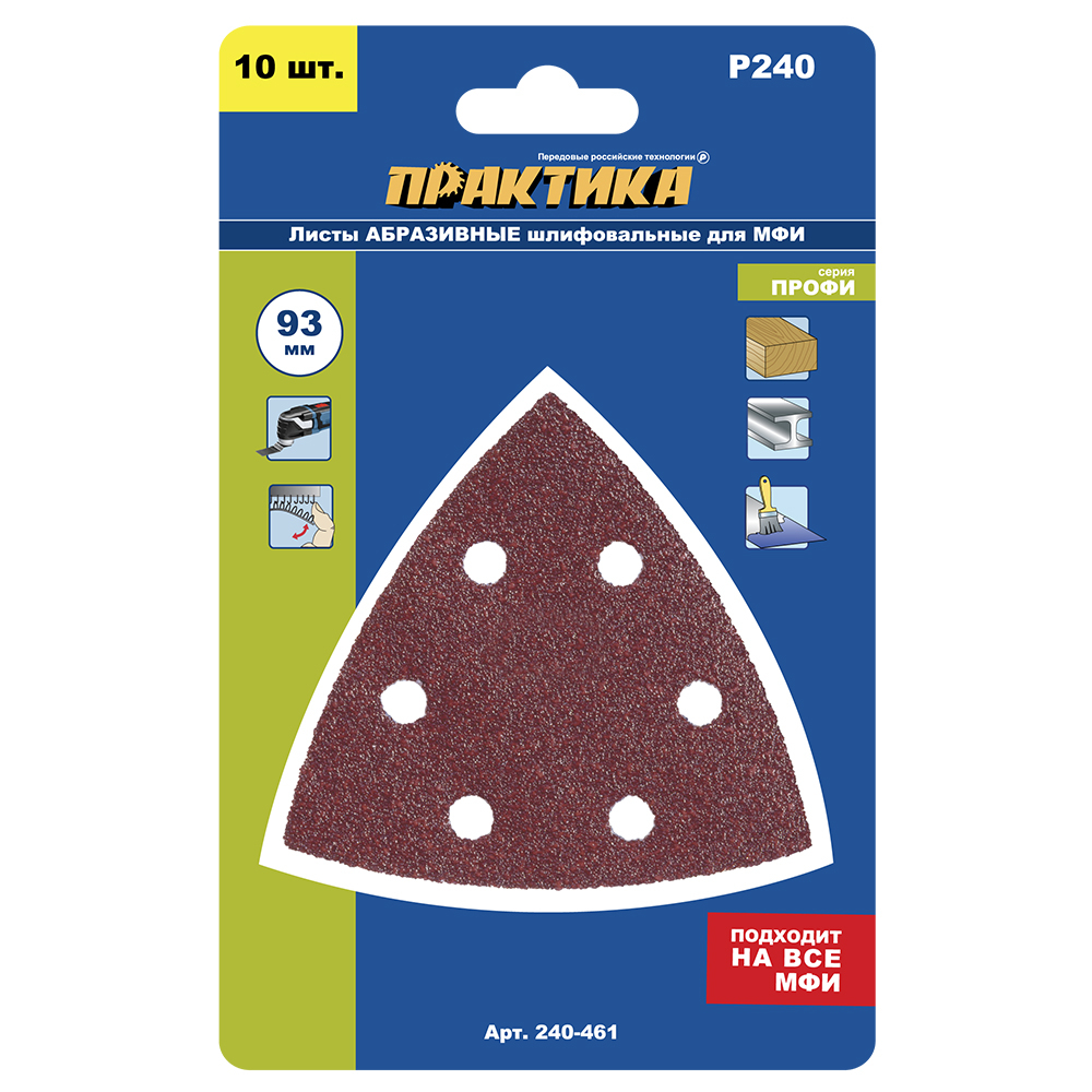 Насадка для МФИ ПРАКТИКА шлиф.листы, дельта, VELCRO, 6 отверстий 93 мм, P240, 10 шт. (240-461)93 мм, P240, 10 шт.