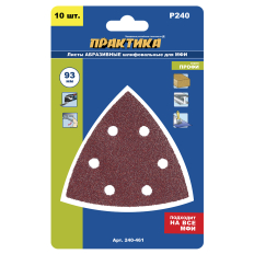 Насадка для МФИ ПРАКТИКА шлиф.листы, дельта, VELCRO, 6 отверстий 93 мм, P240, 10 шт. (240-461)93 мм, P240, 10 шт.