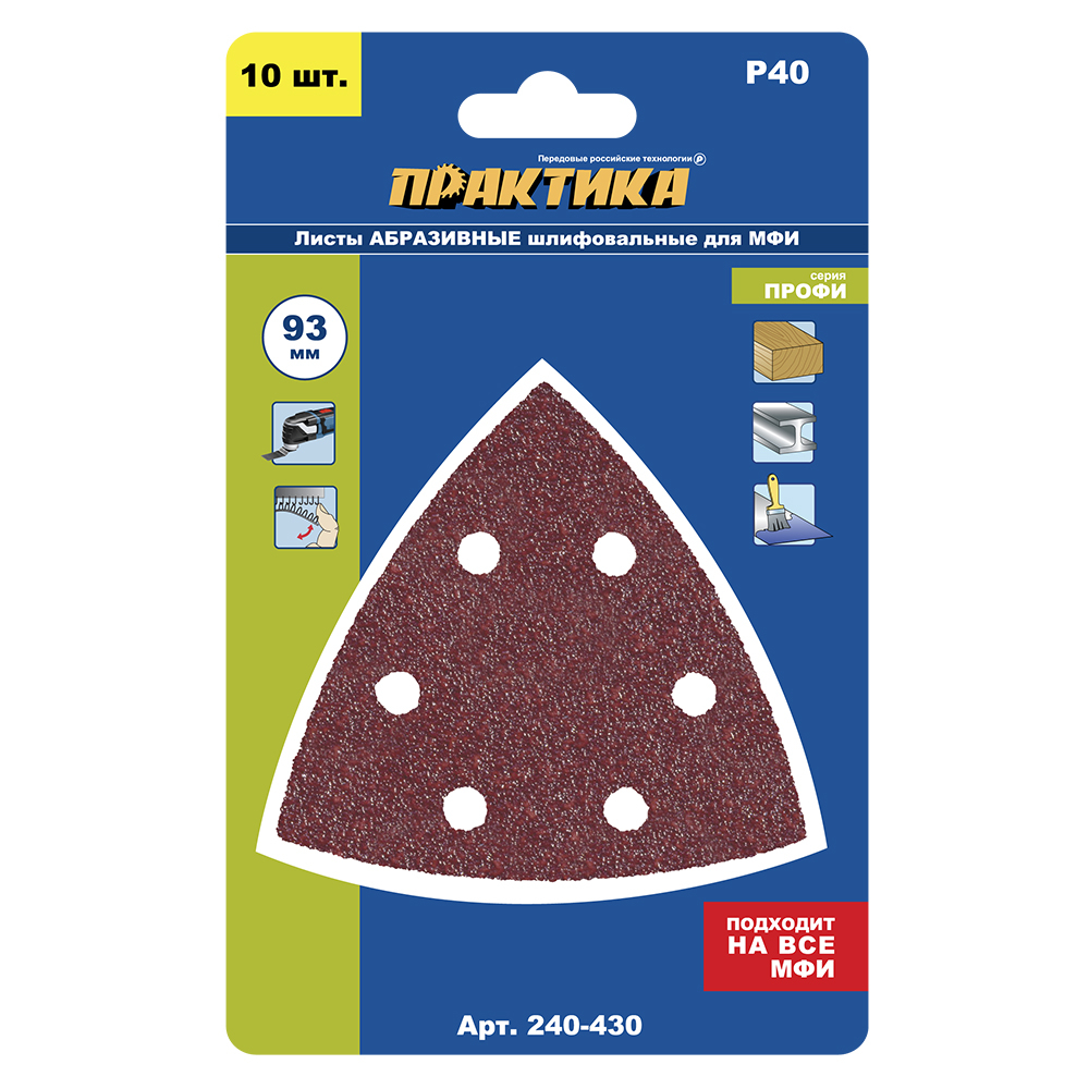 Насадка для МФИ ПРАКТИКА шлиф.листы, дельта, VELCRO, 6 отверстий 93 мм, P 40, 10 шт. (240-430)93 мм, P 40, 10 шт.