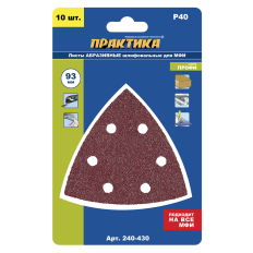 Насадка для МФИ ПРАКТИКА шлиф.листы, дельта, VELCRO, 6 отверстий 93 мм, P 40, 10 шт. (240-430)93 мм, P 40, 10 шт.