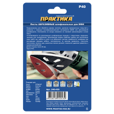 Насадка для МФИ ПРАКТИКА шлиф.листы, дельта, VELCRO, 6 отверстий 93 мм, P 40, 10 шт. (240-430)93 мм, P 40, 10 шт.