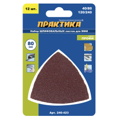 Насадка для МФИ ПРАКТИКА шлиф.листы, дельта, VELCRO БЕЗ отверстий 80 мм, P40, 80, 120, 240 (240-423)80 мм, P40, 80, 120, 240, набор 12 шт.