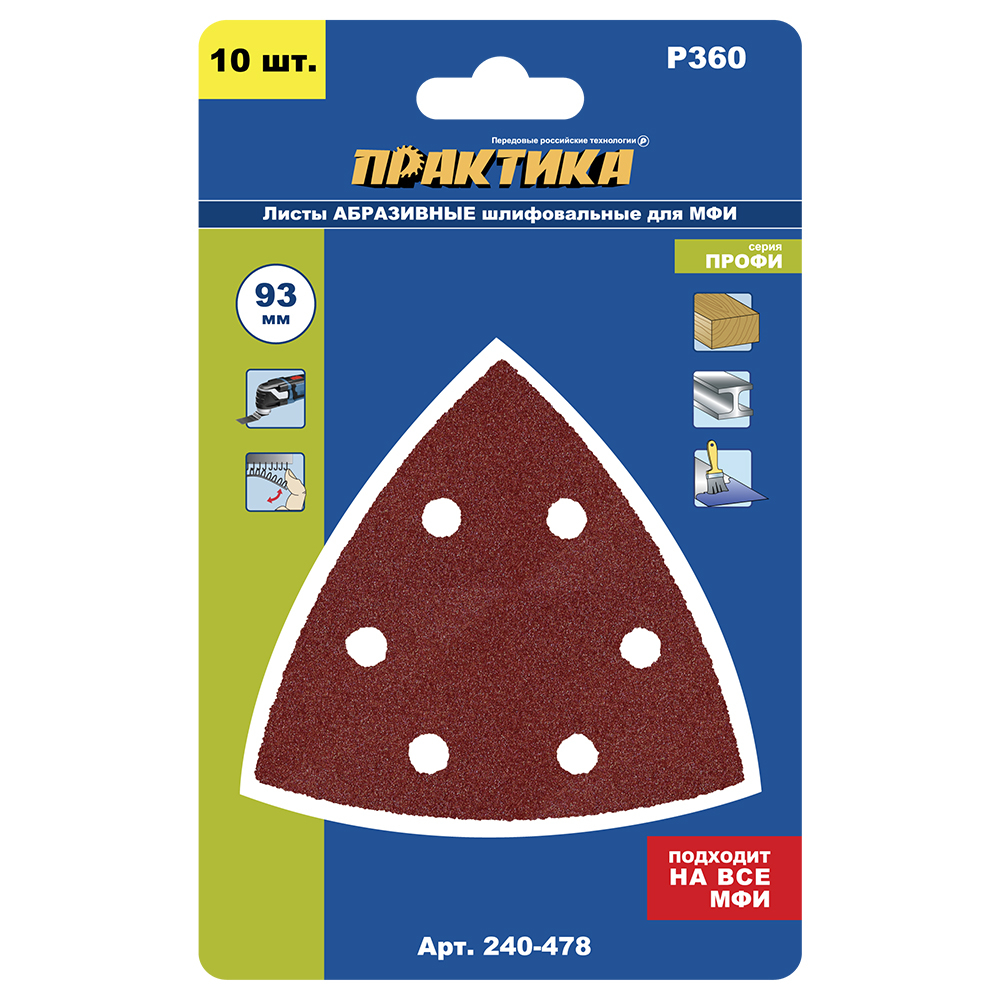 Насадка для МФИ ПРАКТИКА шлиф.листы, дельта, VELCRO, 6 отверстий 93 мм, P360, 10 шт (240-478)93 мм, P360, 10 шт